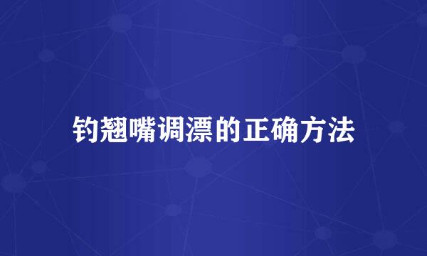 钓翘嘴调漂的正确方法