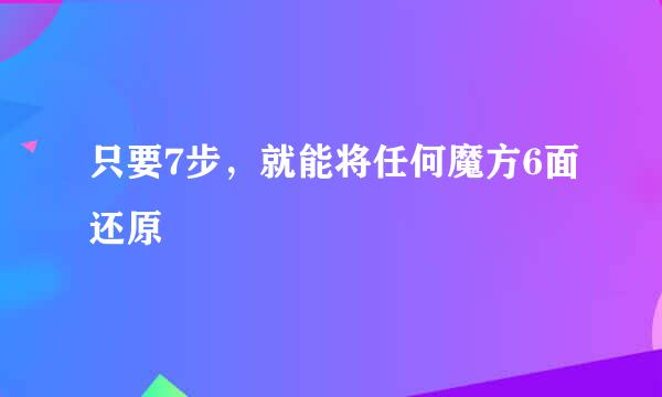 只要7步，就能将任何魔方6面还原