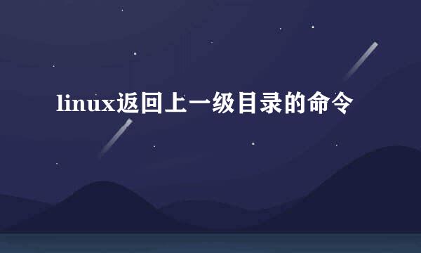 linux返回上一级目录的命令