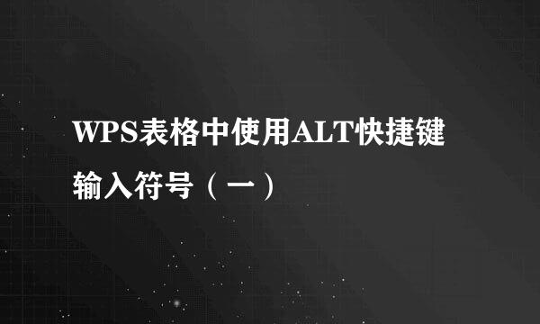WPS表格中使用ALT快捷键输入符号（一）