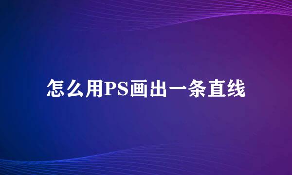 怎么用PS画出一条直线