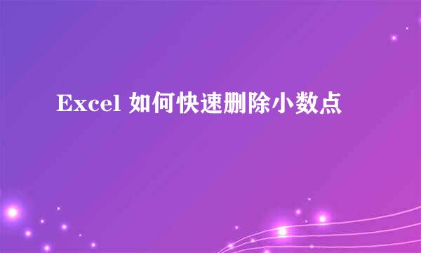 Excel 如何快速删除小数点