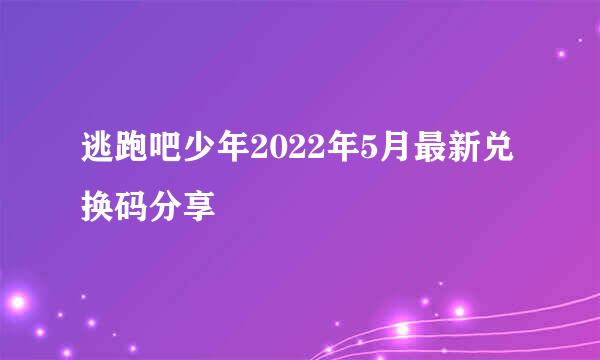 逃跑吧少年2022年5月最新兑换码分享