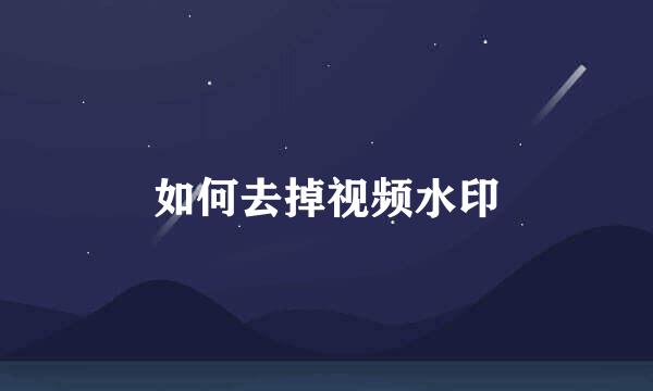 如何去掉视频水印