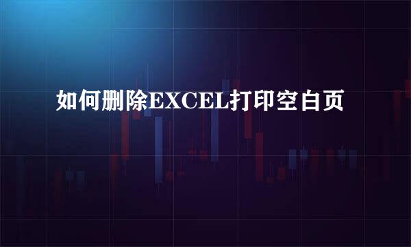 如何删除EXCEL打印空白页