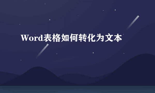 Word表格如何转化为文本