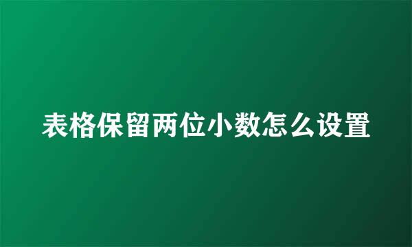 表格保留两位小数怎么设置
