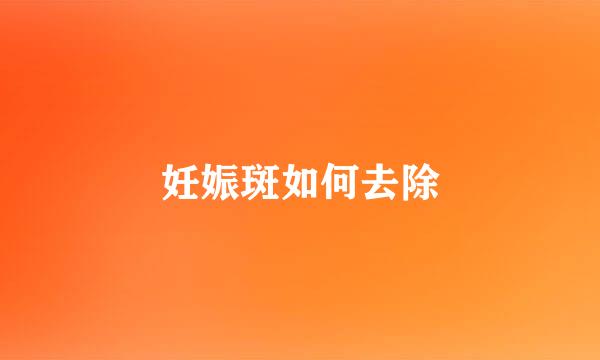 妊娠斑如何去除
