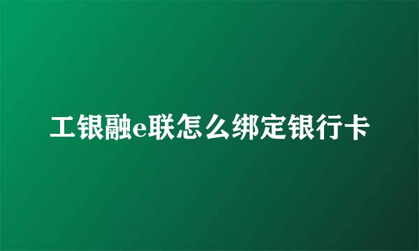 工银融e联怎么绑定银行卡