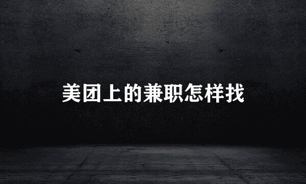 美团上的兼职怎样找