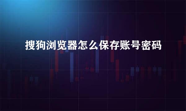 搜狗浏览器怎么保存账号密码