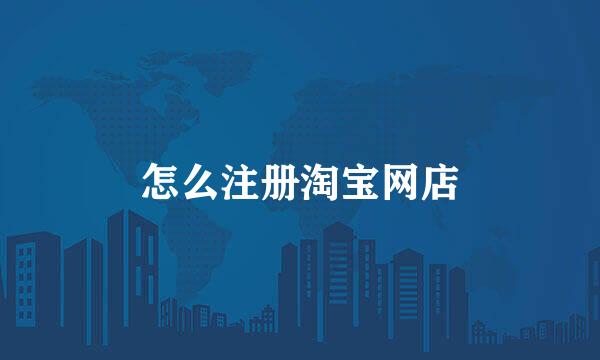 怎么注册淘宝网店