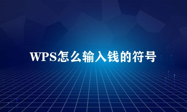 WPS怎么输入钱的符号