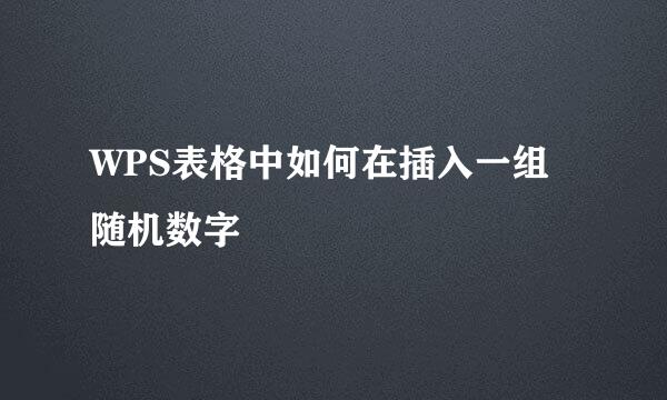 WPS表格中如何在插入一组随机数字