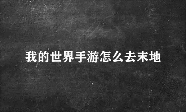 我的世界手游怎么去末地