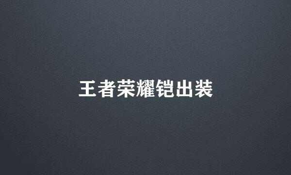 王者荣耀铠出装
