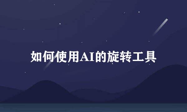 如何使用AI的旋转工具