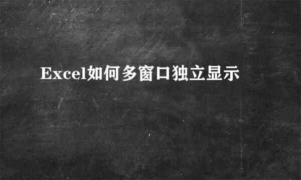 Excel如何多窗口独立显示