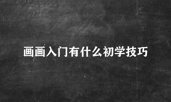画画入门有什么初学技巧