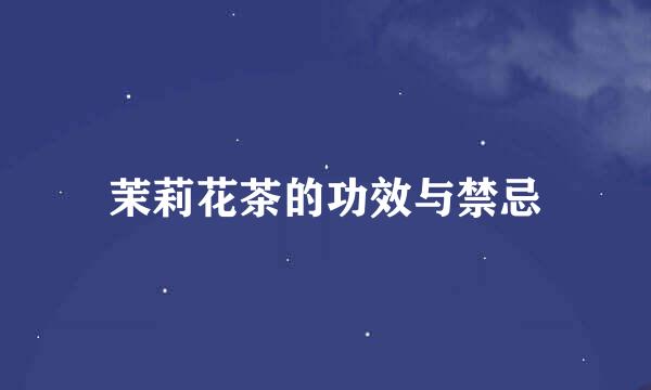 茉莉花茶的功效与禁忌