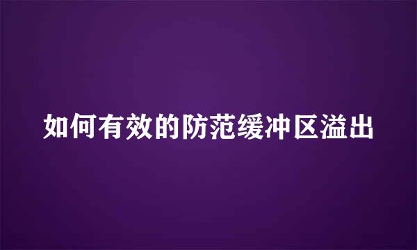 如何有效的防范缓冲区溢出