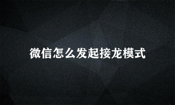 微信怎么发起接龙模式