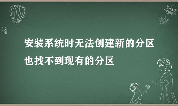安装系统时无法创建新的分区也找不到现有的分区