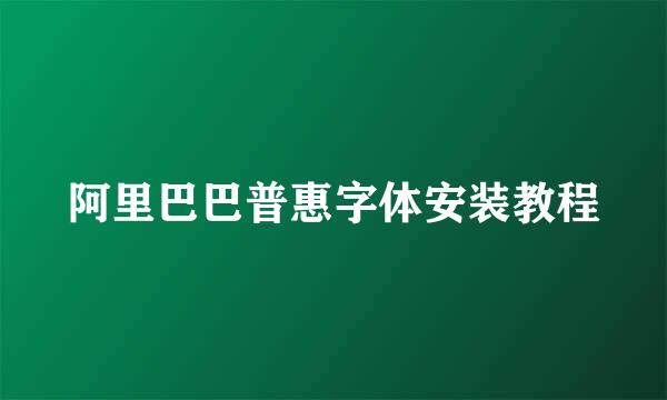 阿里巴巴普惠字体安装教程
