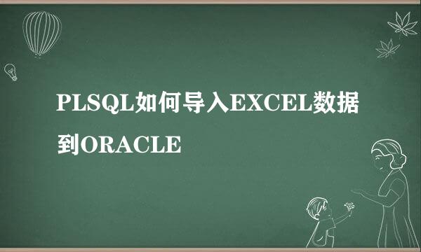 PLSQL如何导入EXCEL数据到ORACLE