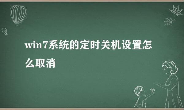 win7系统的定时关机设置怎么取消