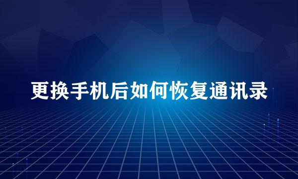 更换手机后如何恢复通讯录
