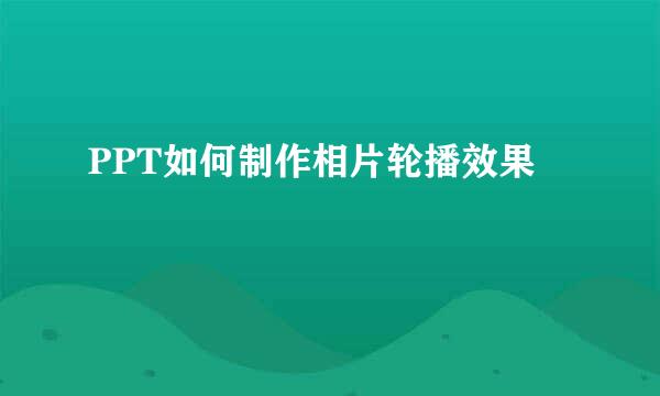 PPT如何制作相片轮播效果
