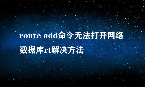 route add命令无法打开网络数据库rt解决方法