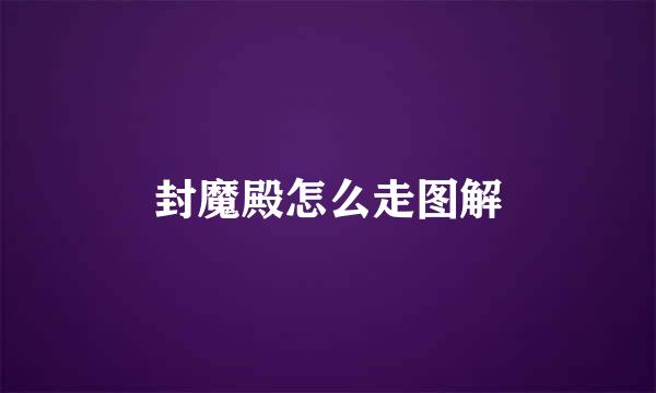 封魔殿怎么走图解