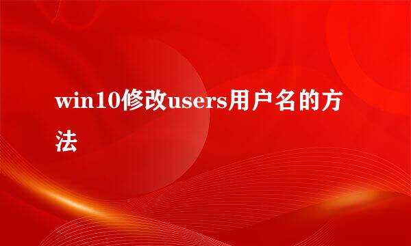 win10修改users用户名的方法