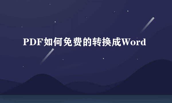 PDF如何免费的转换成Word