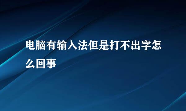 电脑有输入法但是打不出字怎么回事