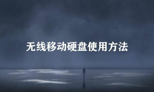 无线移动硬盘使用方法