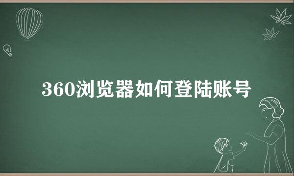 360浏览器如何登陆账号