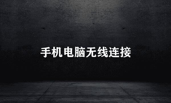 手机电脑无线连接