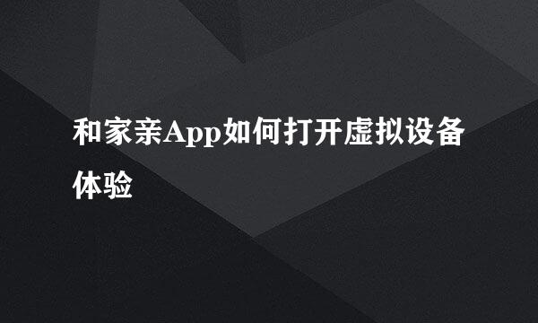 和家亲App如何打开虚拟设备体验