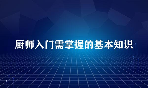 厨师入门需掌握的基本知识