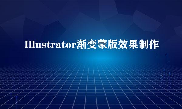Illustrator渐变蒙版效果制作