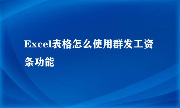 Excel表格怎么使用群发工资条功能