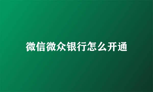 微信微众银行怎么开通