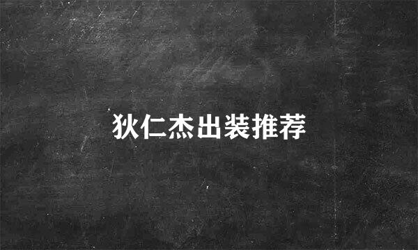 狄仁杰出装推荐