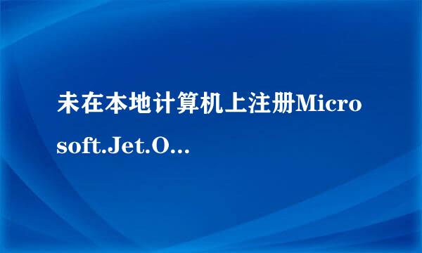 未在本地计算机上注册Microsoft.Jet.OLEDB.4.0