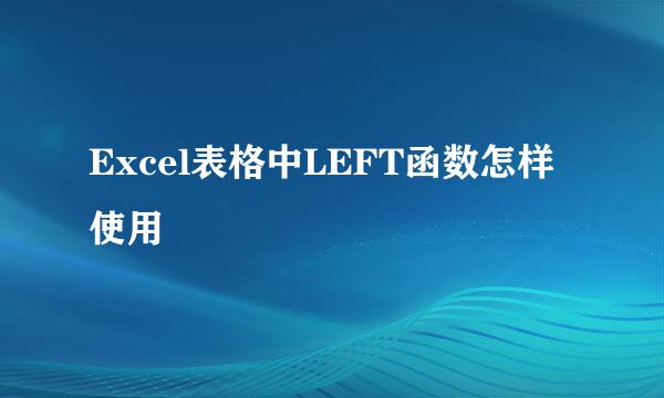 Excel表格中LEFT函数怎样使用