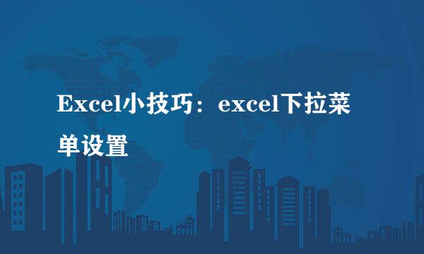 Excel小技巧：excel下拉菜单设置