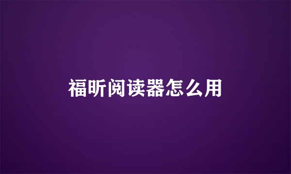 福昕阅读器怎么用